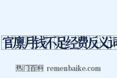官廪月钱不足经费反义词是什么意思的图片